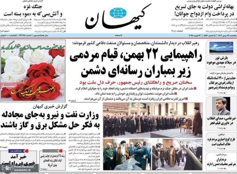گزیده روزنامه های 25 بهمن 1403
