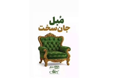 مبل جان سخت