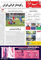 گزيده روزنامه های 15 آذر 1404