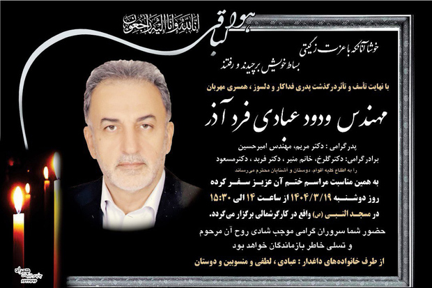 پیام تسلیت روابط عمومی ستاد بزرگداشت حضرت امام خمینی (س) در پی درگذشت مهندس عبادی فردآذر