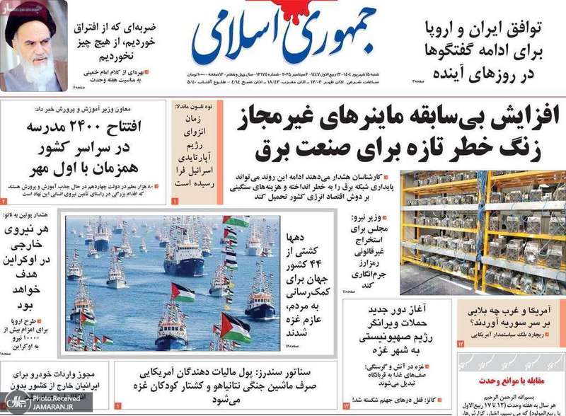 گزیده روزنامه های 15 شهریور 1404