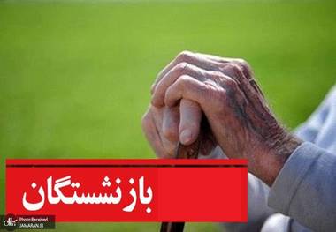 شرط جدید برای بازنشستگی اعلام شد + جزییات