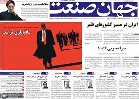 گزیده روزنامه های 11 اسفند 1403