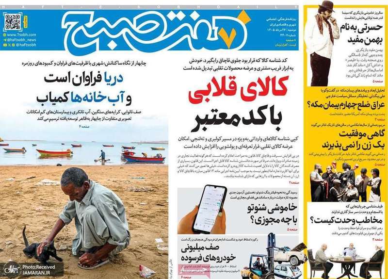 گزیده روزنامه های 26 مرداد 1405