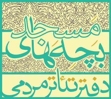 دفتر تئاتر مردمی بچه های مسجد در اصفهان افتتاح شد