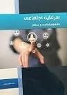 انتشار کتاب سرمایه اجتماعی در زنجان