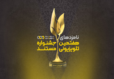 نامزدهای نهایی هفتمین جشنواره تلویزیونی مستند اعلام شدند