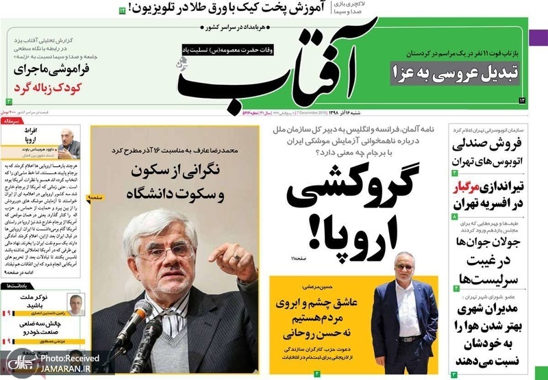 گزیده روزنامه های 16 آذر 1398