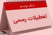 تعطیلی رسمی در ایران فقط روز جمعه!