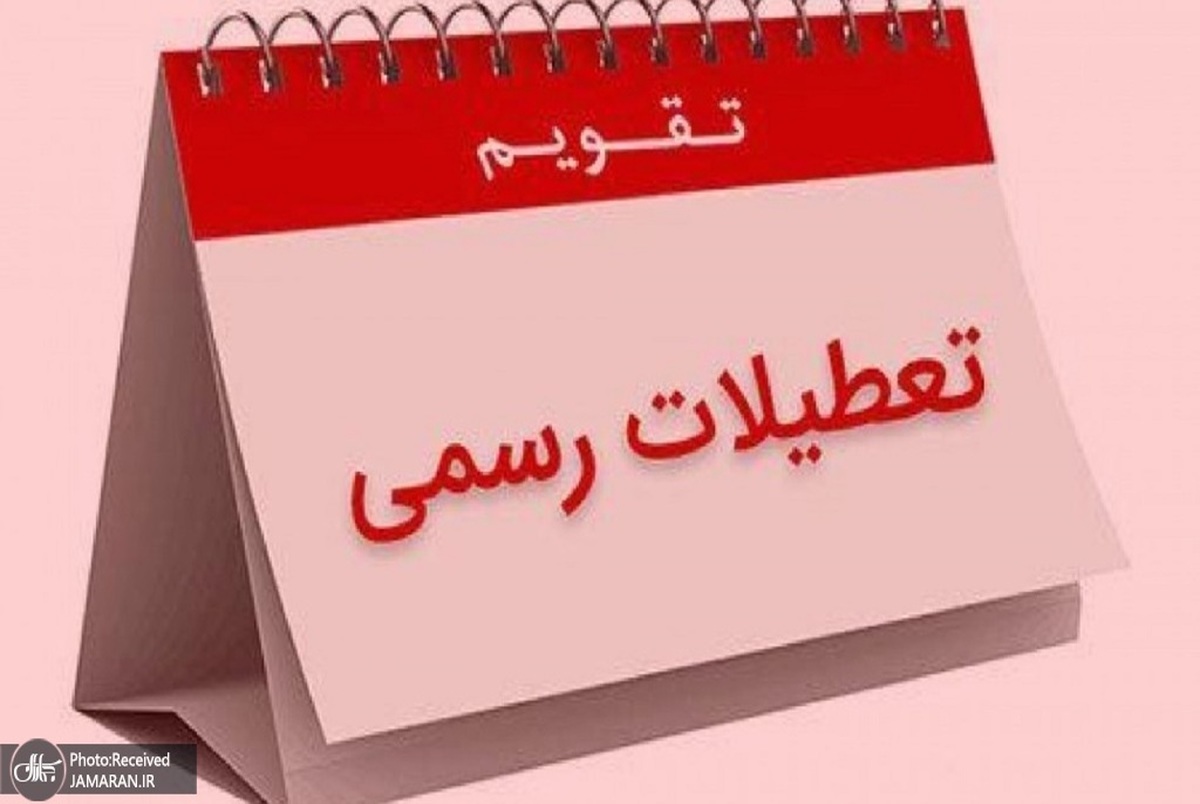 پنجشنبه 5 خرداد 1401 تعطیل نیست