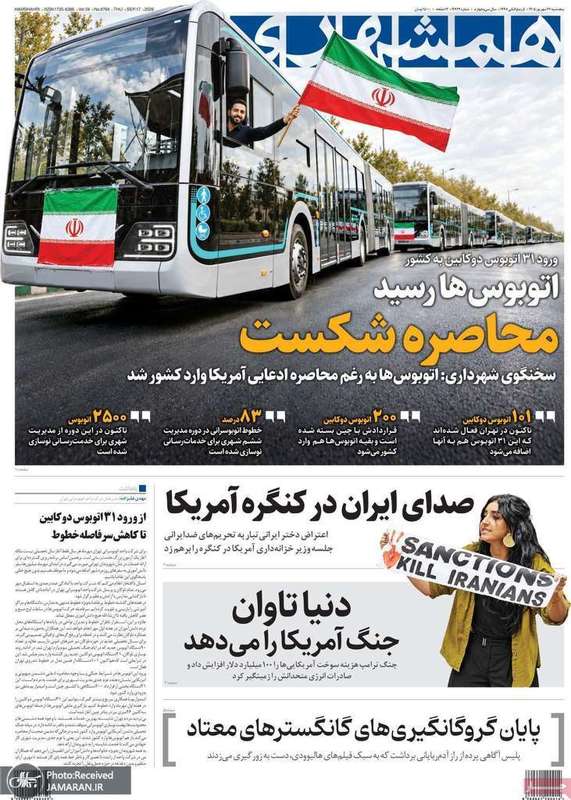 گزیده روزنامه های 26 شهریور 1405