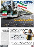 گزیده روزنامه های 26 شهریور 1405