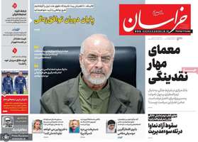 گزيده روزنامه های 11 خرداد 1405