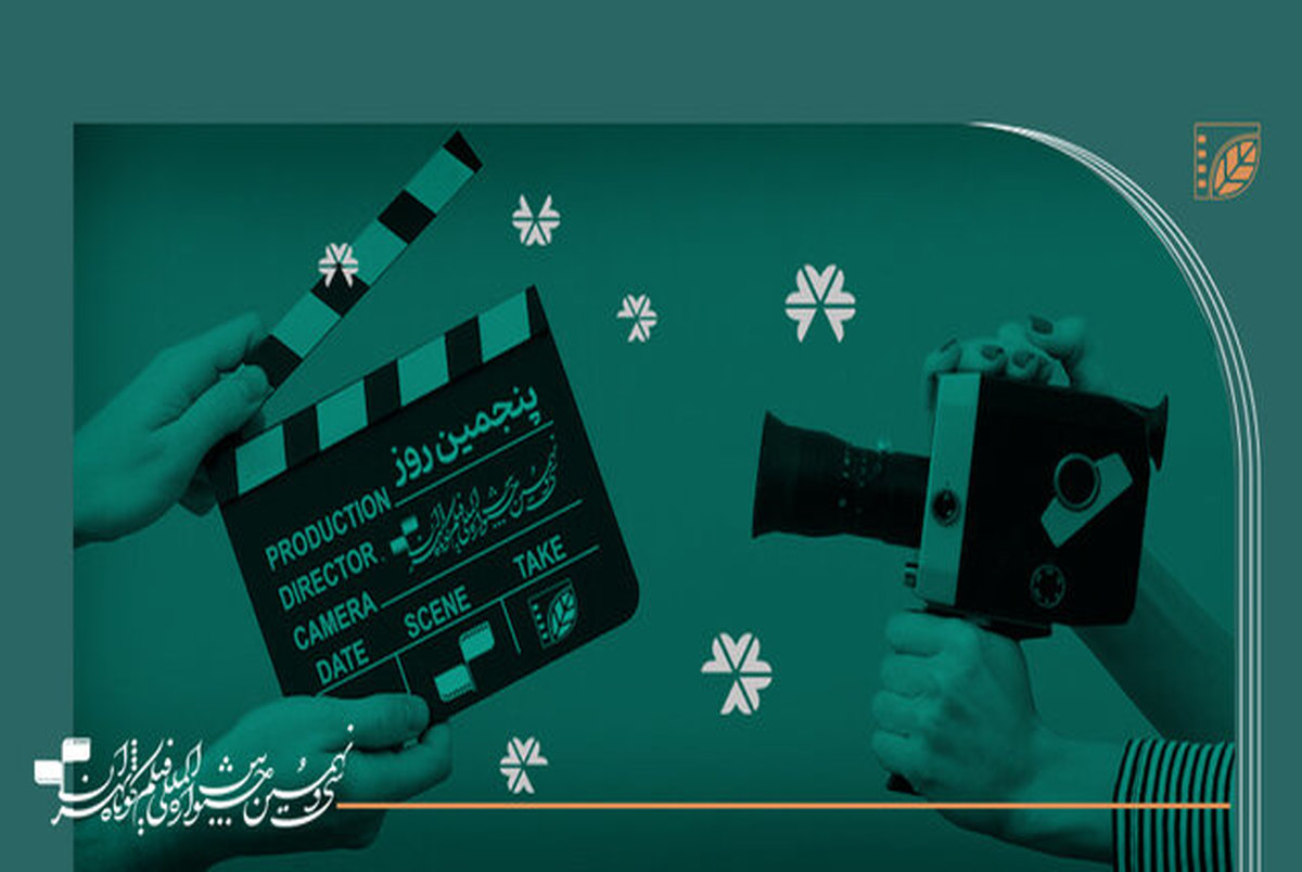 جشنواره فیلم کوتاه تهران به آخر خط رسید
