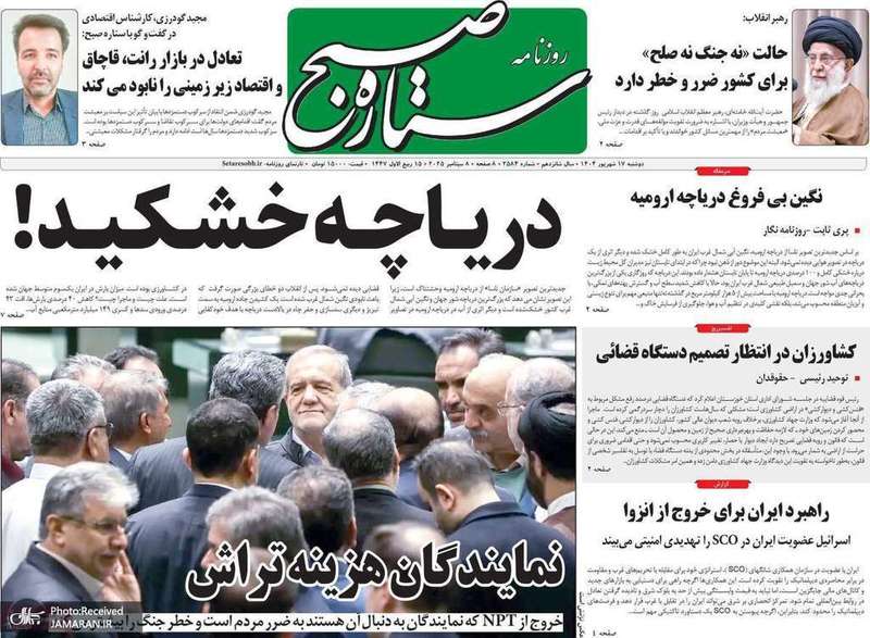 گزیده روزنامه های 17 شهریور 1404