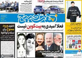 گزیده روزنامه های 27 اسفند 1403