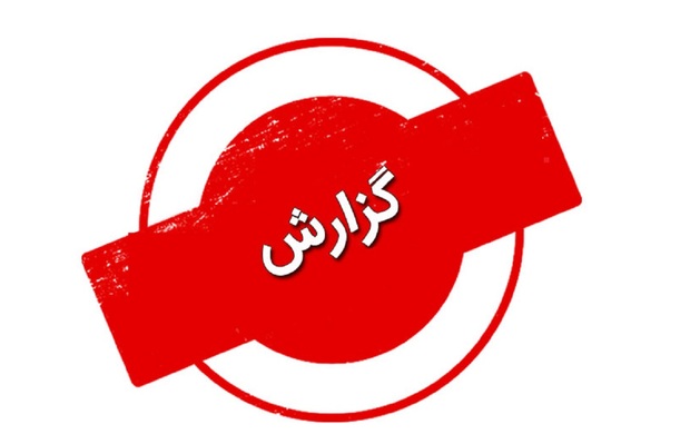 گزارش ایسنا از سلسله حوادثی که در زاهدان رخ داد + تصاویر