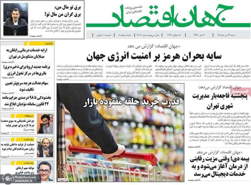 گزیده روزنامه های 27 تیر 1405