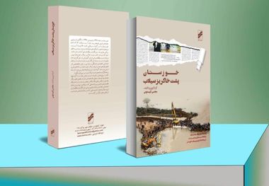 کتاب گردآوری "خوزستان پشت خاکریز سیلاب" منتشر شد