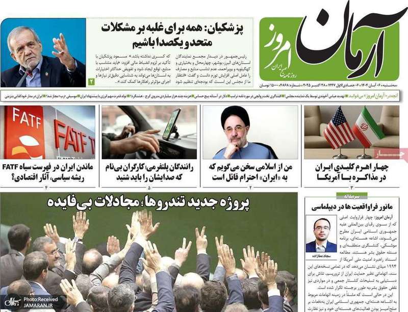 گزيده روزنامه های 6 آبان 1404