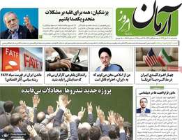 گزيده روزنامه های 6 آبان 1404