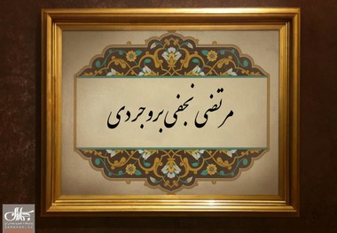 مرتضی نجفی بروجردی؛ شیخی که مقابل مسجد به شهادت رسید 