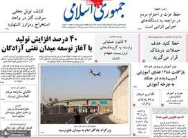گزیده روزنامه های 30 شهریور 1405