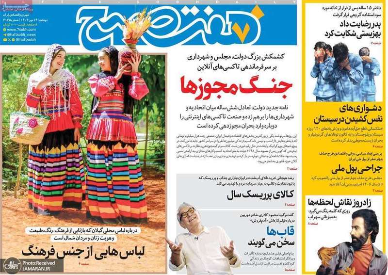 گزیده روزنامه های 14 مهر 1404