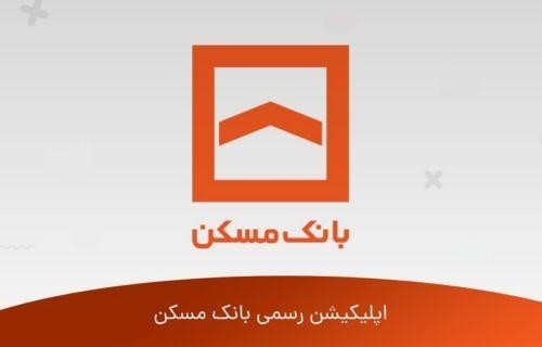 همراه بانک مسکن و وام بدون ضامن؛ دریافت تسهیلات تا ۱۰۰ میلیون تومان