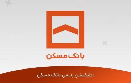 همراه بانک مسکن و وام بدون ضامن؛ دریافت تسهیلات تا ۱۰۰ میلیون تومان