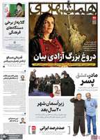 گزیده روزنامه های 26 آذر 1404