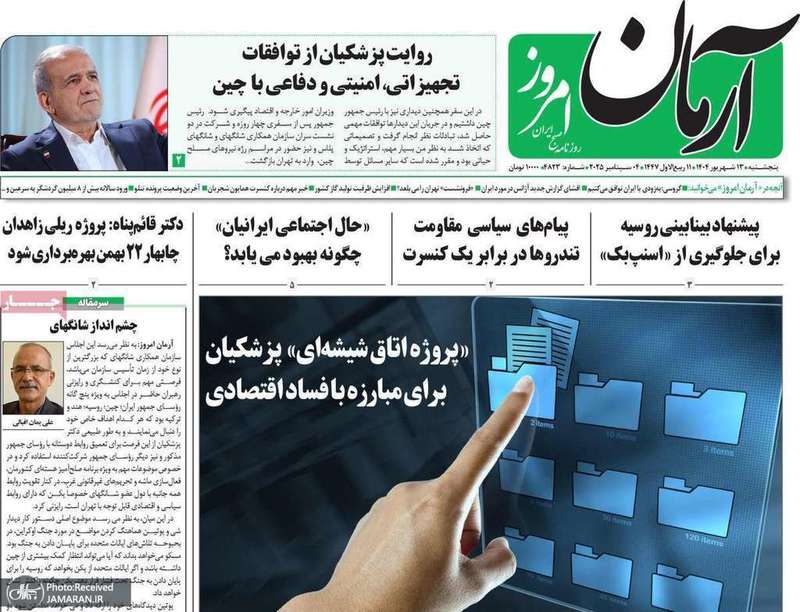 گزیده روزنامه های 13 شهریور 1404