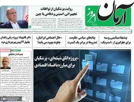 گزیده روزنامه های 13 شهریور 1404