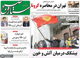 گزیده روزنامه های 16 مهر 1399