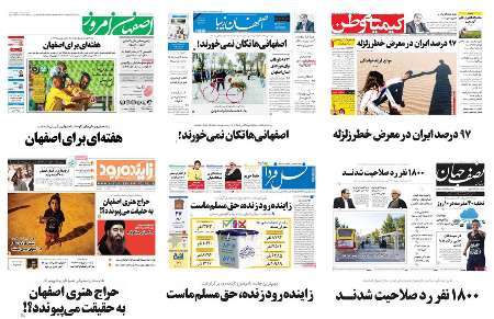 صفحه اول روزنامه های امروز استان اصفهان - یکشنبه 3 اردیبهشت