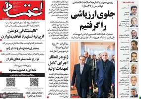 گزیده روزنامه های 1 تیر 1405