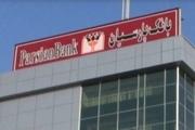 یک مسئول بانک پارسیان: مطالب مطرح شده درباره این بانک کذب محض است