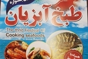 سومین جشنواره طبخ آبزیان در ارومیه برگزار می‌شود