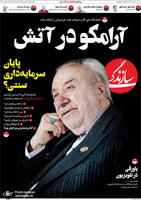 گزیده روزنامه های 24 شهریور 1398