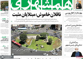 گزیده روزنامه های 6 مهر 1399