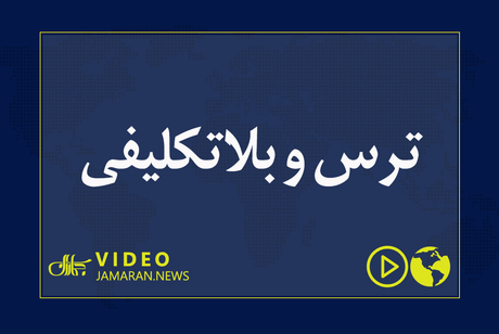 ترس و بلاتکلیفی