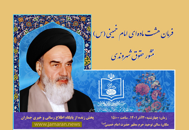 همایش «فرمان هشت ماده ای امام خمینی(س) منشور حقوق شهروندی» در حرم امام برگزار می شود
