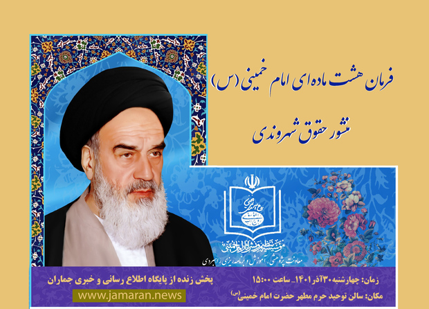 همایش «فرمان هشت ماده ای امام خمینی(س) منشور حقوق شهروندی» در حرم امام برگزار می شود