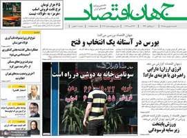 گزیده روزنامه های 1 شهریور 1405