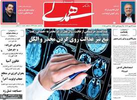 گزیده روزنامه های 26 مهر 1404