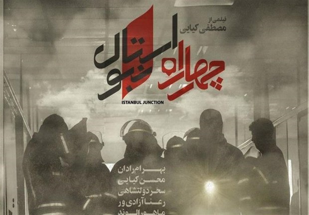 زمان اکران "چهارراه استانبول" مشخص شد