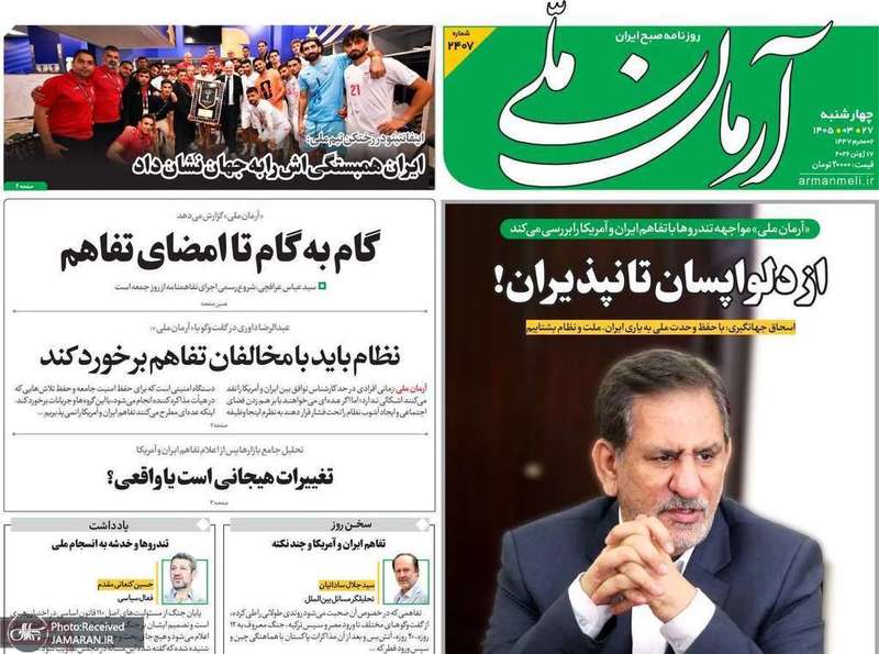 گزیده روزنامه های 27 خرداد 1405