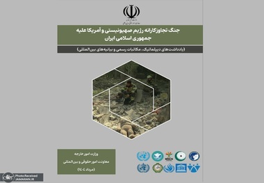 مجموعه دوزبانه برخی اسناد جنگ تجاوزکارانه رژیم صهیونیستی و آمریکا علیه ایران منتشر شد