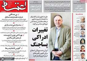 گزیده روزنامه های 5 شهریور 1403