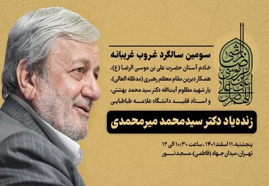 مراسم سومین سالگرد درگذشت زنده یاد دکتر سید محمد میرمحمدی